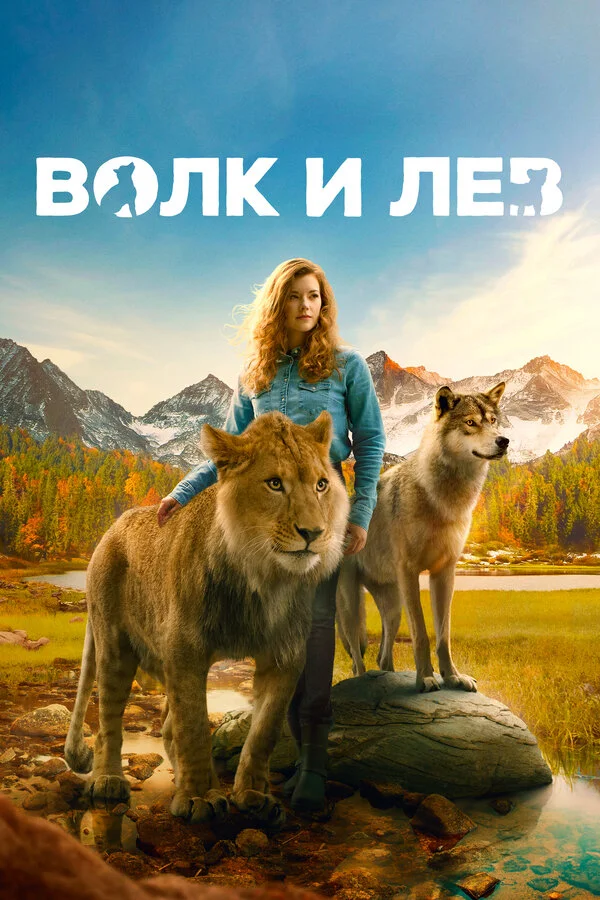 Волк и лев сериал 2021 смотреть онлайн бесплатно в хорошем качестве HD